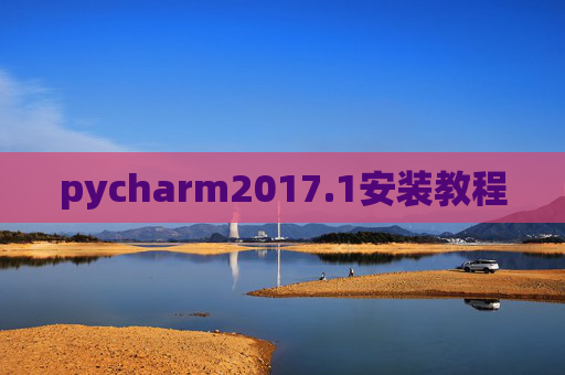 pycharm2017.1安装教程 pycharm2017.1安装教程