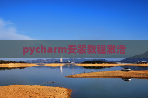 pycharm安装教程激活