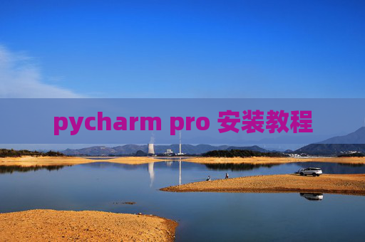 pycharm pro 安装教程
